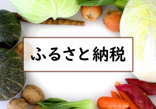 2024年度のふるさと納税の寄付価格が過去最高の1.2兆円に。