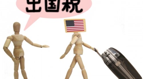 日本出国税を3倍に引き上げで観光公害の財源に。