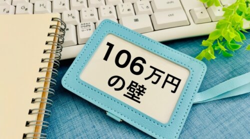 106万円の壁が3月31日に解消か。