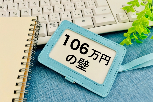 106万円の壁が3月31日に解消か。