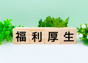 第3の賃上げは福利厚生による実質手取り増か?