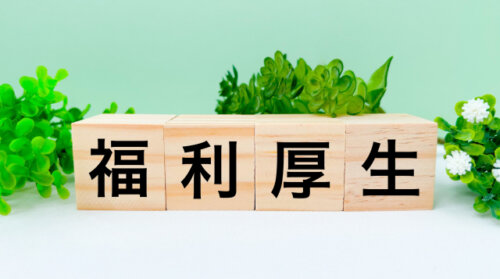 第3の賃上げは福利厚生による実質手取り増か？