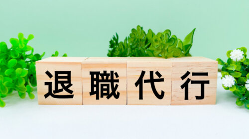 モームリの運営会社が退職代行の営業を再開へ。